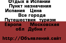 Отдых в Испании. › Пункт назначения ­ Испания › Цена ­ 9 000 - Все города Путешествия, туризм » Европа   . Московская обл.,Дубна г.